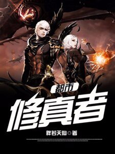 《都市修真者》