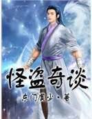 怪盜奇談