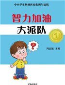 《智力加油大派隊》