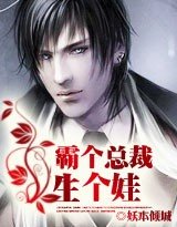 《霸個總裁生個娃》
