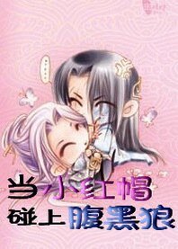 《凌小帆穿越記:當小紅帽碰上腹黑狼》