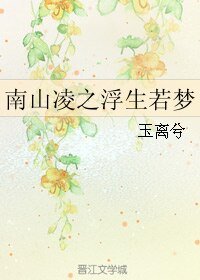 南山凌之浮生若夢