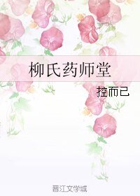 柳氏藥師堂