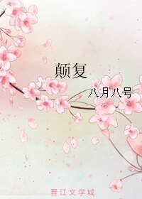 《颠复》