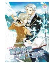 《巫妖少爺的騎士管家(出書版)》