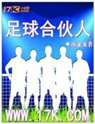 《足球合夥人》