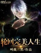《輪迴完美人生》