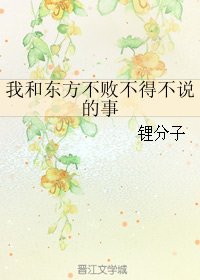 (東方不敗同人)和東方不敗不得不說的事