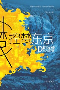《控夢東京》