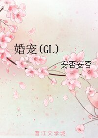 《婚寵(GL)》