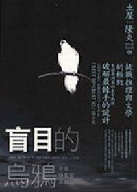 《盲目的烏鴉》