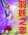 羽妖之戀