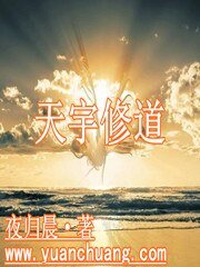 《天宇修道》