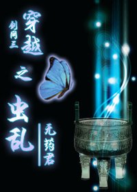 (劍網三同人)穿越之蟲亂