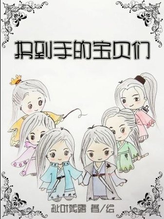 《拐到手的寶貝們》