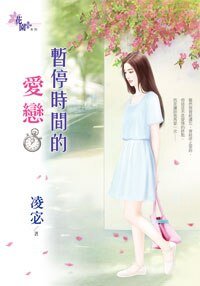 《暫停時間的愛戀》