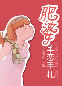 肥婆單戀手札