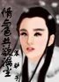 《情與色共欲滿塵》