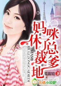 媽咪,休了總裁爹地