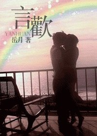 言歡