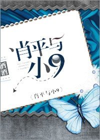 《肖平與小9》