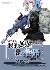 我的媳婦是拳師(我的媳婦三部曲之三)