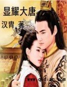 《顯耀大唐》