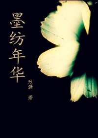 《墨紡年華》
