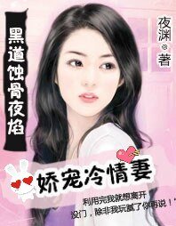 黑道蝕骨夜焰:嬌寵冷情妻