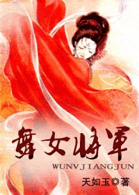 《舞女將軍》