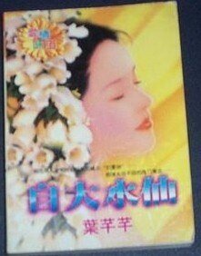 自大水仙(大女人之三)