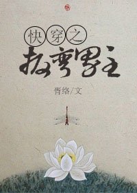 快穿之扳彎男主