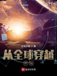 《從全球穿越開始》