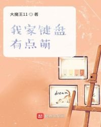 我家鍵盤有點萌