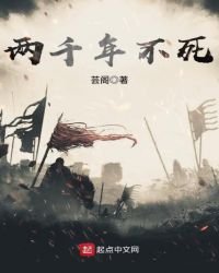 兩千年不死