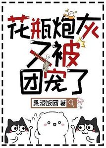 《花瓶炮灰又被團寵了》