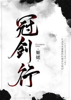 冠劍行