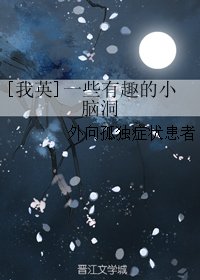 (BG/我英同人)一些有趣的小腦洞