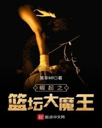 崛起之籃壇大魔王