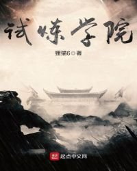 試煉學院