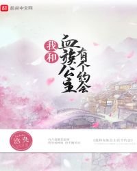 《我和血族公主有個約會》