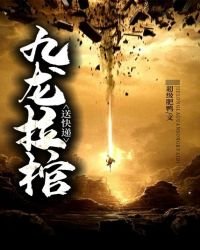 《九龍拉棺送快遞》