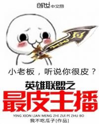 英雄聯盟之最皮主播