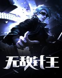 《無敵針王》