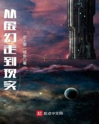 《從虛幻走到現實》