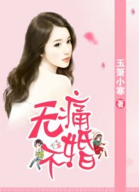 無痛不婚