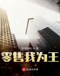 零售我為王