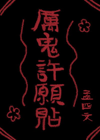 《厲鬼許願貼》