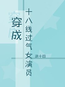 《穿成十八線過氣女演員》
