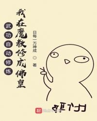 《武功自動修煉:我在魔教修成佛皇》